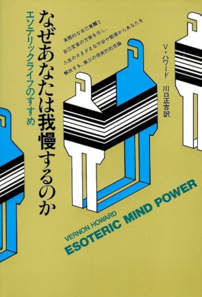 なぜあなたは我慢するのか: エソテリックライフのすすめ (コズモ